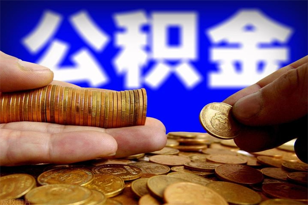 公积金是每个公司都有的吗-中山公积金代办平台